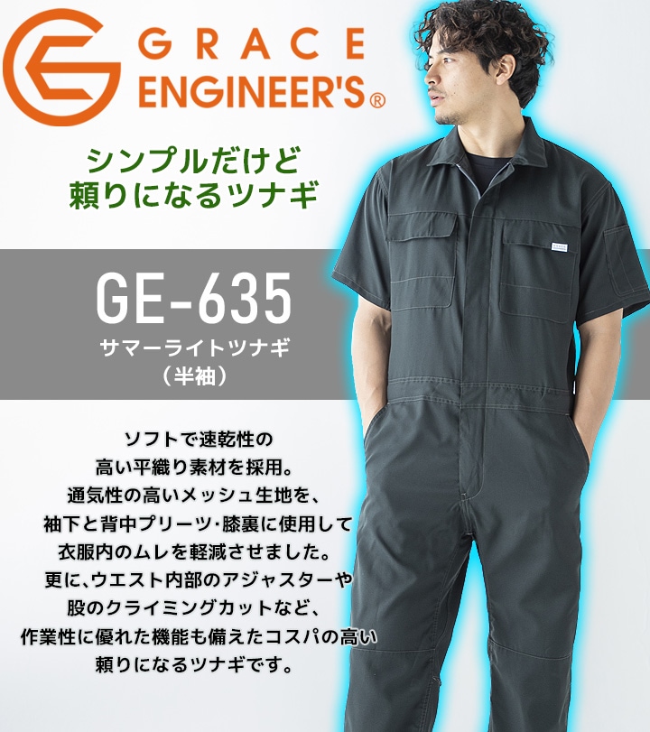 半袖つなぎ 夏用 グレースエンジニアーズ GE-635 春夏 作業服 作業着