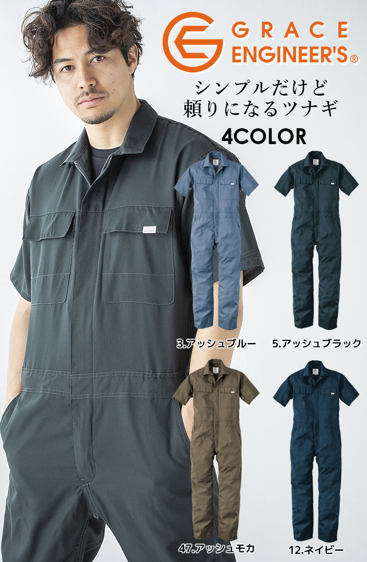 半袖つなぎ 夏用 グレースエンジニアーズ GE-635 春夏 作業服 作業着