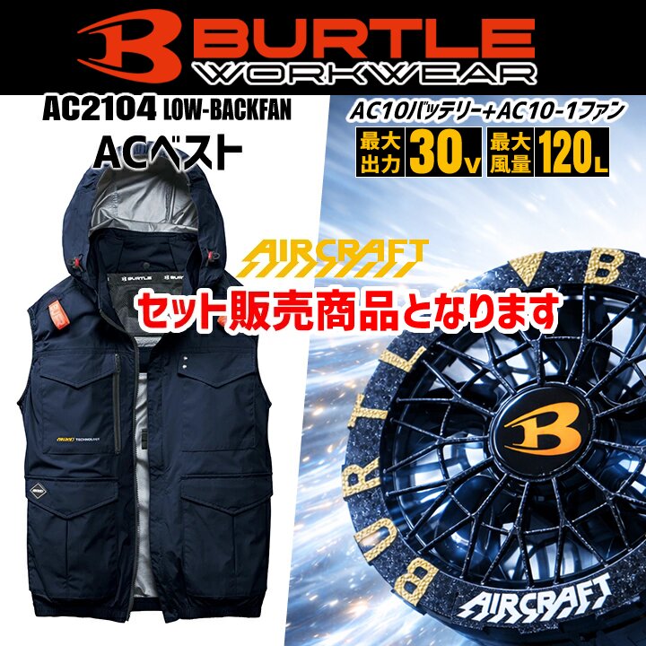 【即日発送】バートル ベスト 30V フルセット ハイバック 2026年 空調 AC2104 エアークラフト バッテリー＆ブラックファンセット AC10 AC10-1 フルハーネス対応 熱中症対策 遮熱 撥水 作業着 空調作業服 ファン付きウェア