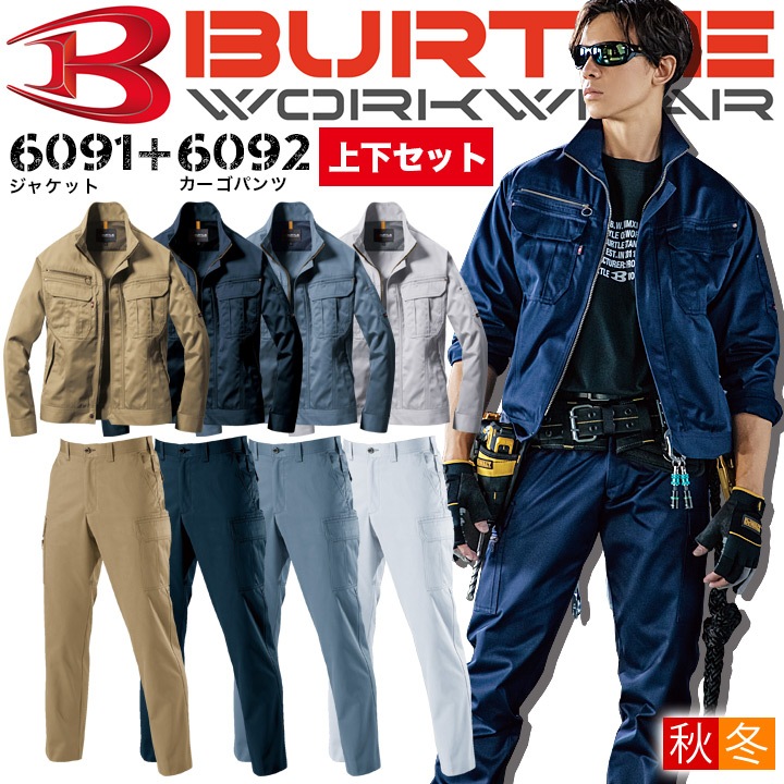バートル 上下セット 作業服 ジャンパー カーゴパンツ 秋冬 6091 6092