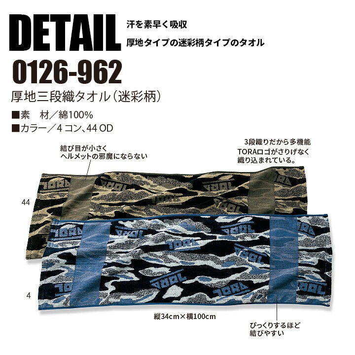タオル 寅壱 タオル 厚地三段織 0126-962 迷彩柄 カモフラ