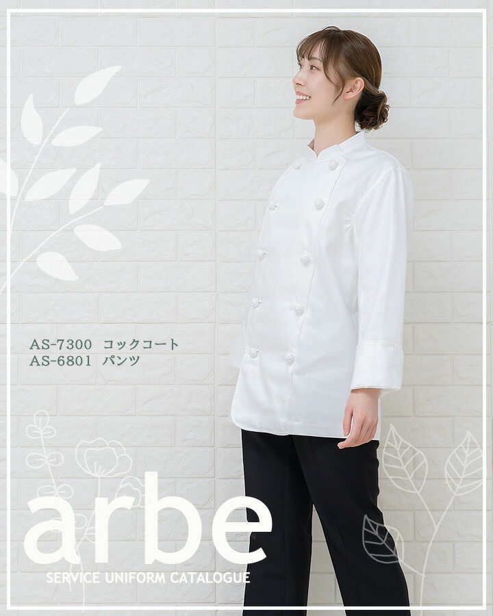 長袖コックコート アルべ AS-7300 シワになりにくい 男女兼用 厨房