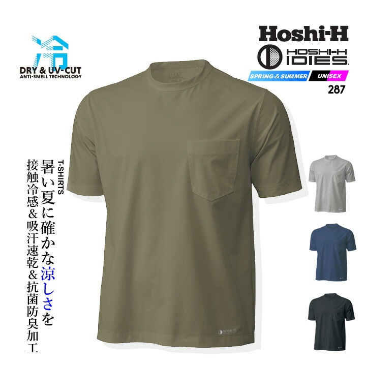 半袖 Tシャツ 287 春夏 接触冷感 反射プリント Uvカット 消臭テープ 吸汗速乾加工 抗菌防臭加工 ストレッチ 280シリーズ メンズ スポーツ 作業服 作業着 ホシ服装 Hoshi 公式 だるま商店本店