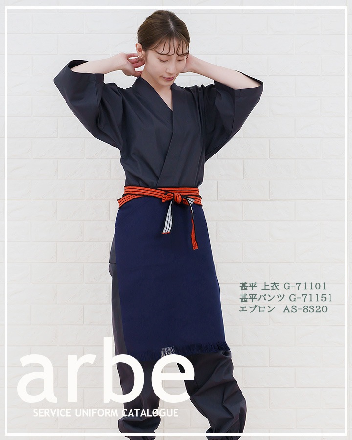 甚平 ジンベイ 和装 制服 和食 ユニフォーム arbe アルベ G-71101 男女