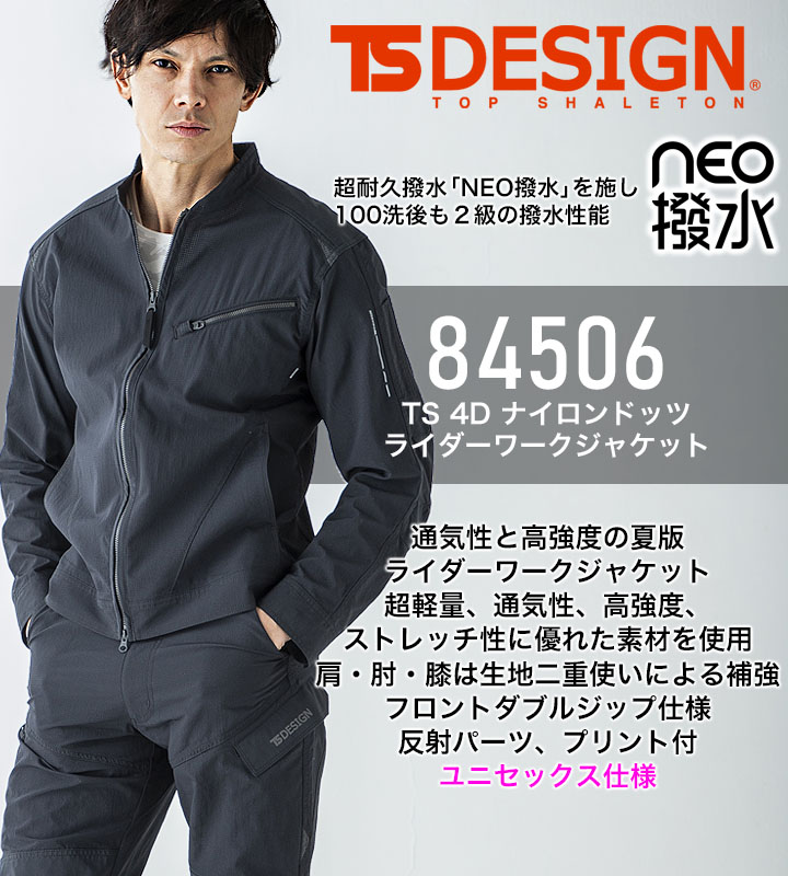 TSデザイン 長袖ブルゾン ワークジャケット 84506 TS 4D ナイロン