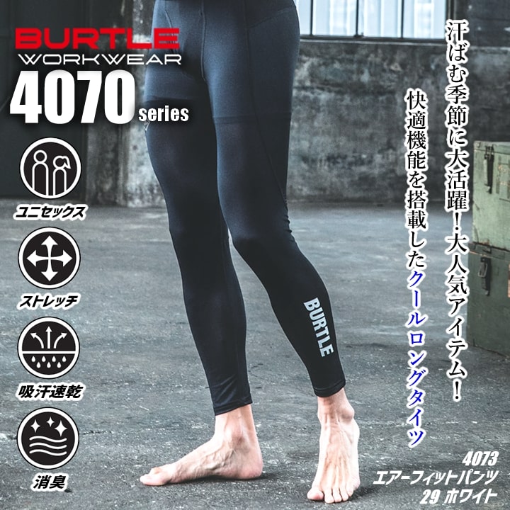 【即日発送】バートル 夏用 インナーパンツ（5枚組）レギンス 2025年SS-NEW 4073【同色・同サイズ 5枚組】 新色 ロングパンツ 男女兼用 メッシュ 消臭テープ付き アンダーパンツ 春夏 釣り スポーツ ジョギング 登山 夏インナー トレッキング BURTLE 4070シリーズ