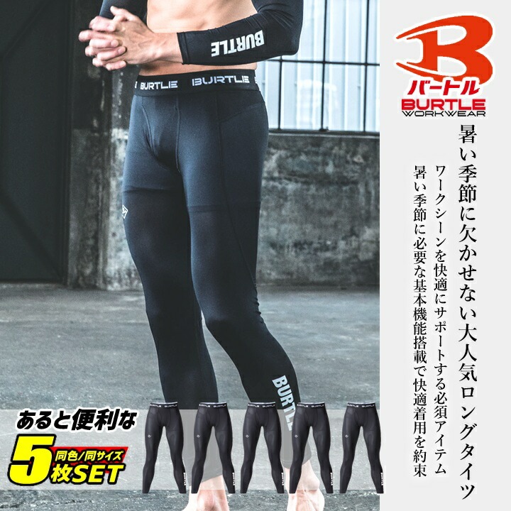【即日発送】バートル 夏用 インナーパンツ（5枚組）レギンス 2025年SS-NEW 4073【同色・同サイズ 5枚組】 新色 ロングパンツ 男女兼用 メッシュ 消臭テープ付き アンダーパンツ 春夏 釣り スポーツ ジョギング 登山 夏インナー トレッキング BURTLE 4070シリーズ
