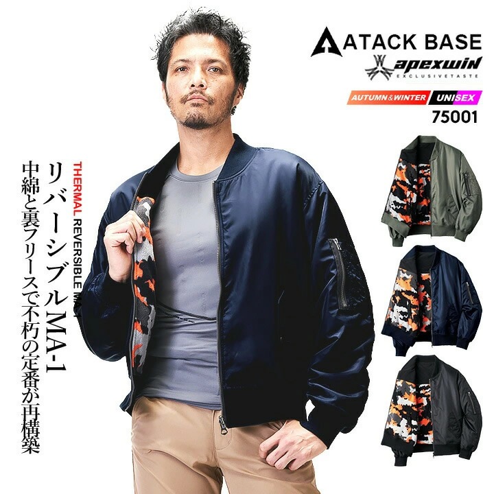 防寒 MA-1 フライトジャケット リバーシブル 75001 防寒ジャンパー ブルゾン 中綿 裏フリース ナイロン 秋冬 移動着 自転車 バイク 作業服 作業着 アタックベース