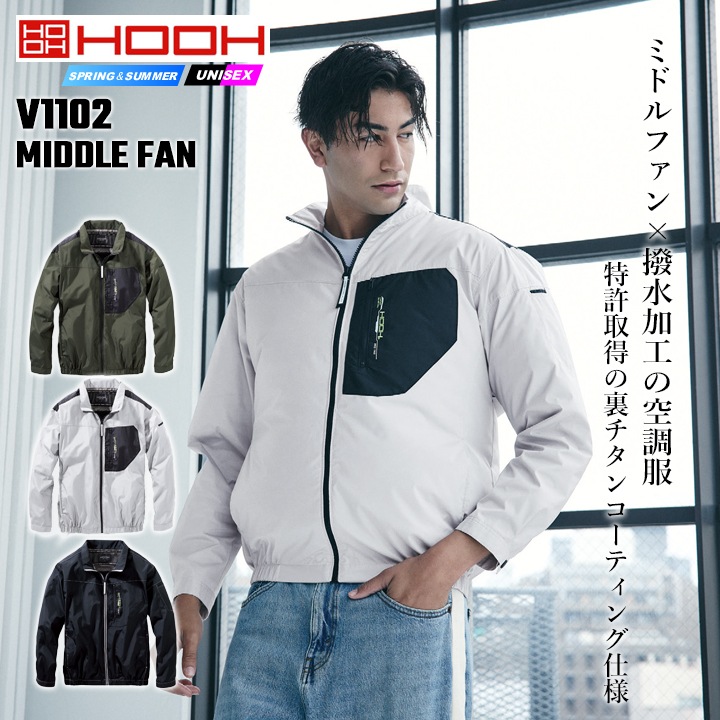 即日発送】空調服 長袖ジャケット HOOH 2026年 ミドルファン V1102 撥