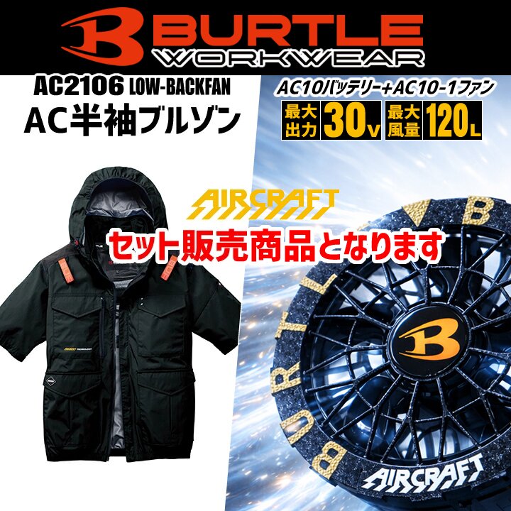 【即日発送】バートル 半袖ジャケット フルセット ハイバック 2026年 30V 空調 エアークラフト AC2106 バッテリー＆ブラックファンセット AC10 AC10-1 フルハーネス対応 熱中症対策 遮熱 撥水 作業着 空調作業服 ファン付きウェア