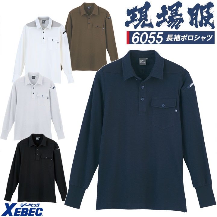 長袖ポロシャツ ジーベック 6055 消臭機能 カジュアル 作業服 作業着