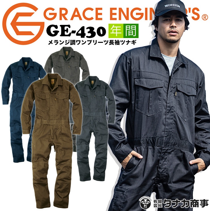 グレースエンジニア 長袖つなぎ メランジ調 GE-430 オールシーズン