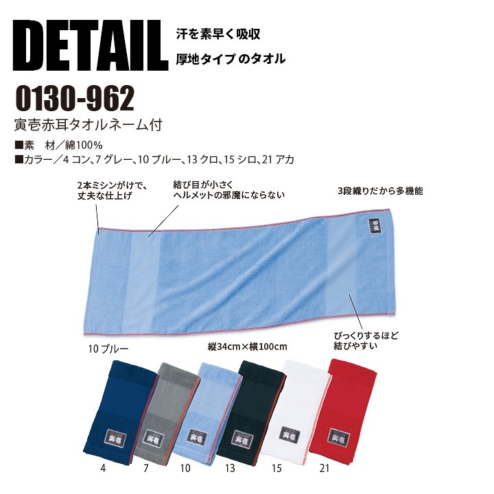 タオル 寅壱 赤耳タオル ネーム付き 0130-962 スポーツ 作業服