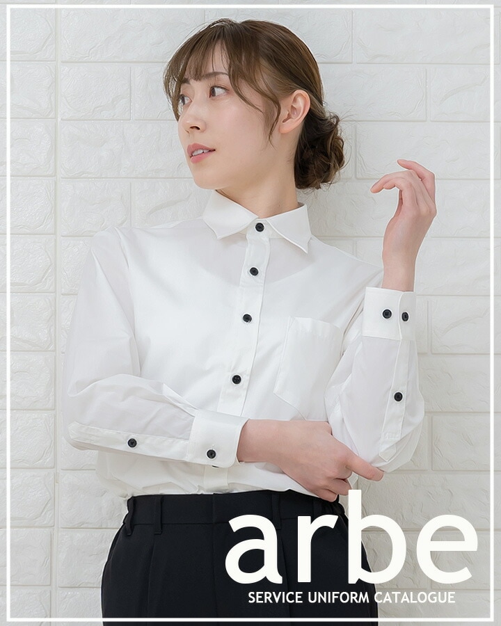 長袖シャツ アルベ EP-5962 男女兼用 ユニフォーム レストラン カフェ