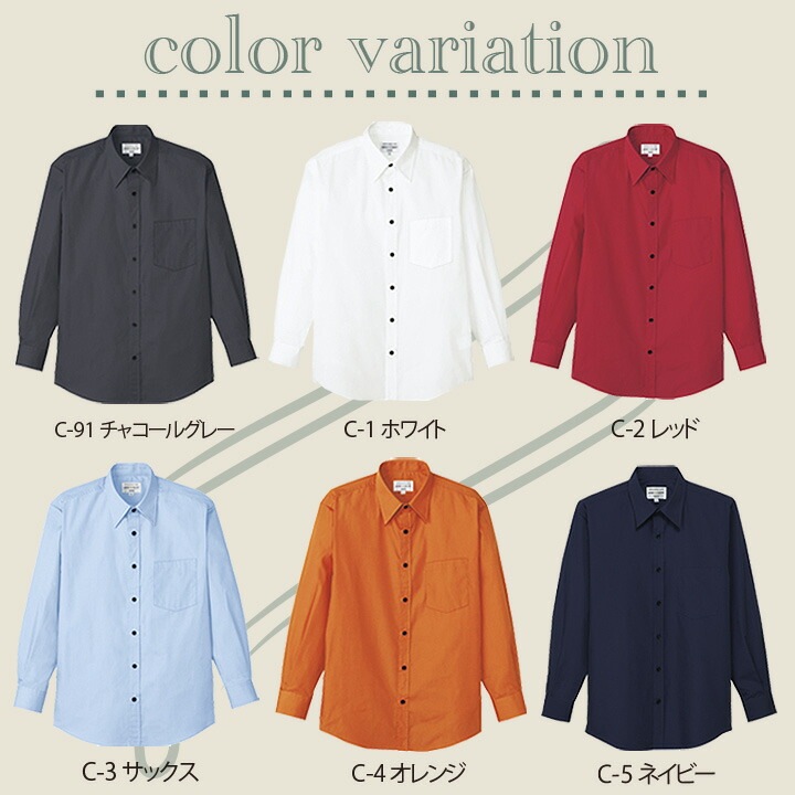 長袖シャツ アルベ EP-5962 男女兼用 ユニフォーム レストラン カフェ