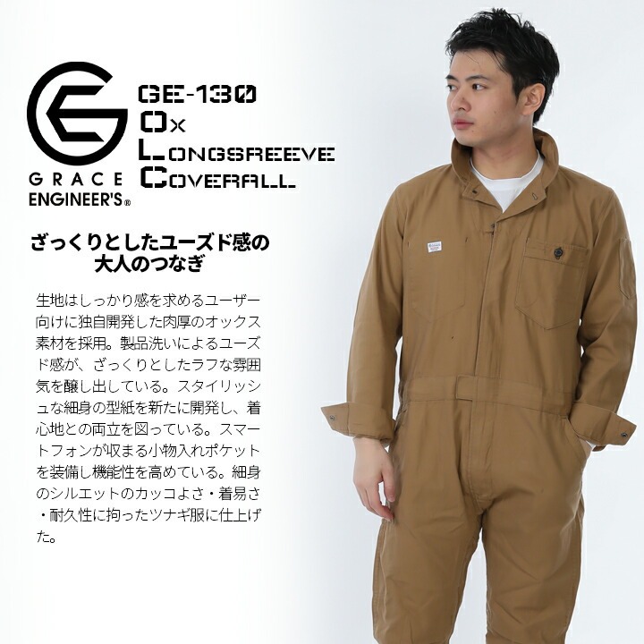 グレースエンジニアーズ 長袖つなぎ GE-130 オールシーズン素材 農作業