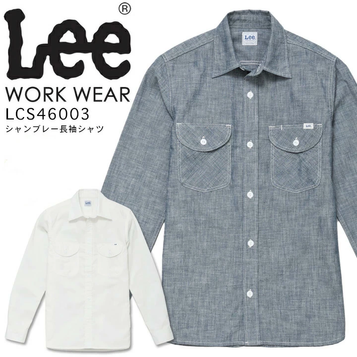 【即日発送】Lee 長袖シャツ シャンブレー LCS46003 ストレッチ メンズ 飲食店 ユニフォーム 制服 カフェ 作業服