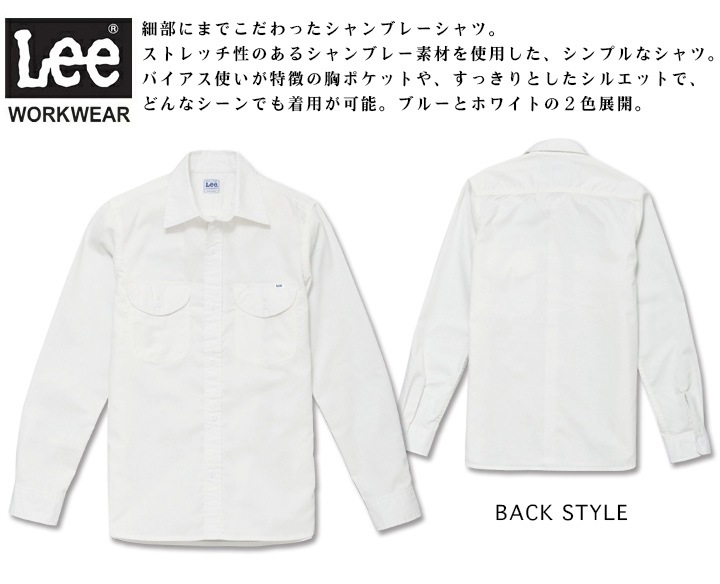 【即日発送】Lee 長袖シャツ シャンブレー LCS46003 ストレッチ メンズ 飲食店 ユニフォーム 制服 カフェ 作業服