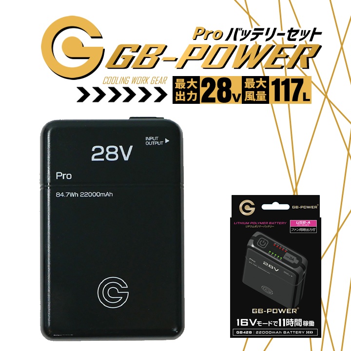 長信ジャパン GB-POWER 28V バッテリー＆ファンセット 新品未使用 即日発送】空調服用 28V専用 バッテリーセット 長信ジャパンGB-POWER