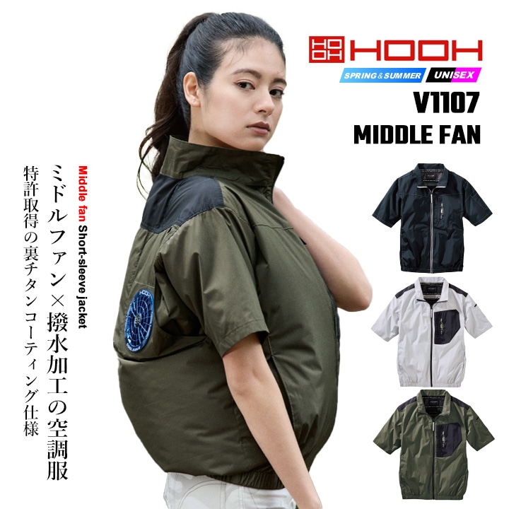 即日発送】空調服 半袖ジャケット HOOH 2026年 ミドルファン V1107 撥