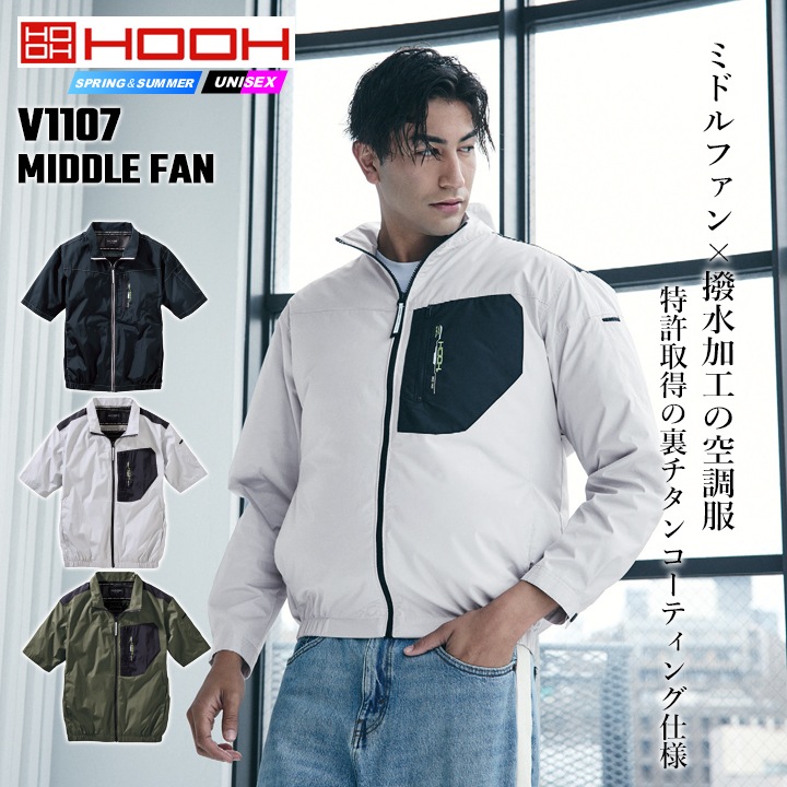 着せ替え服・アウトフィット HI 即日発送】空調服 半袖ジャケット HOOH 2026年 ミドルファン V1107 撥