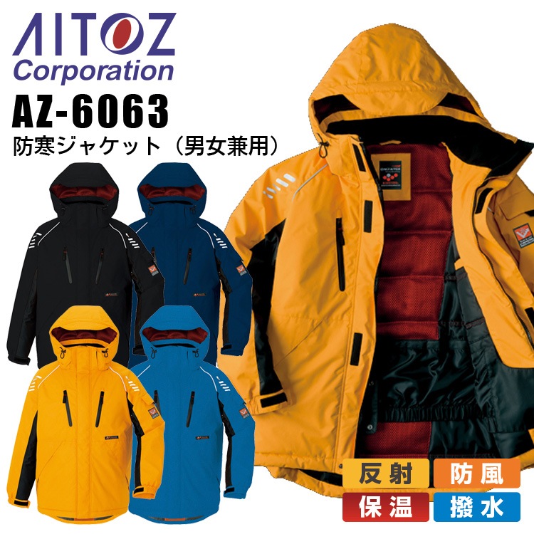 防寒ジャケット アイトス AZ-6063 男女兼用 レディース メンズ 防寒服