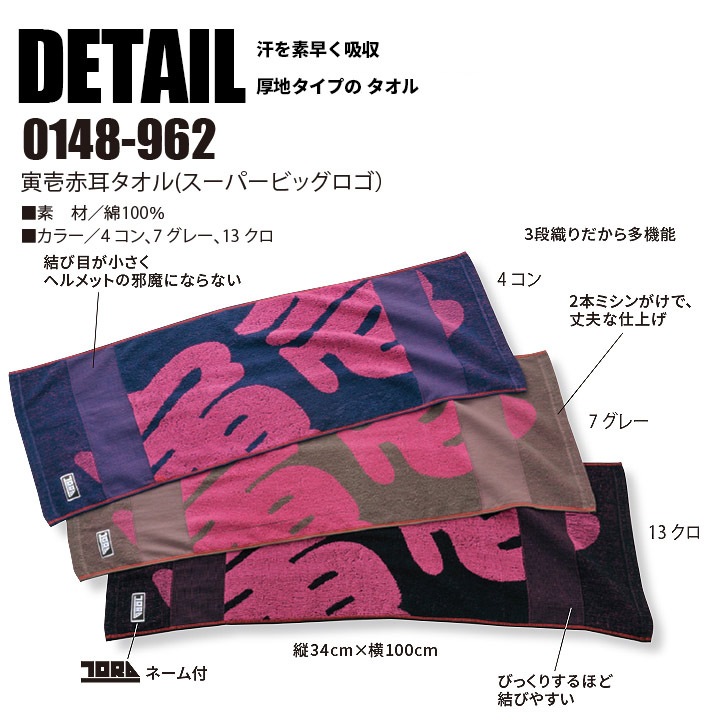 タオル 寅壱 赤耳タオル スーパービッグロゴ 0148-962 スポーツ 作業服