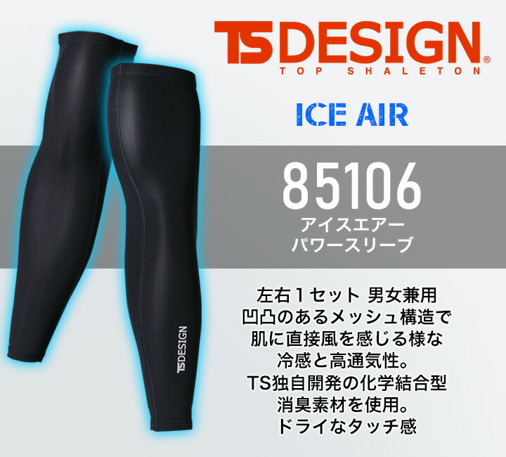 TSデザイン アームカバー パワースリーブ 男女兼用 冷感 通気性 消臭