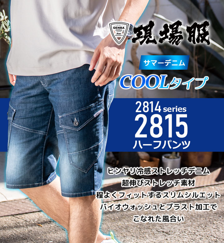 デニム ハーフパンツ 接触冷感 ジーベック 2815 春夏 ショートパンツ
