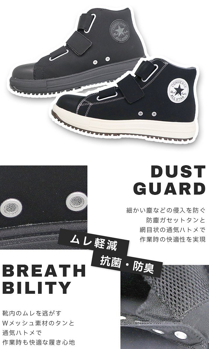 【即日発送】コンバース 安全靴 ハイカット スニーカータイプ オールスター PS-V3-HI 樹脂先芯入り 軽量 反射 耐滑 衝撃吸収 抗菌 防臭 JSAA規格 A種 作業靴 マジックテープ
