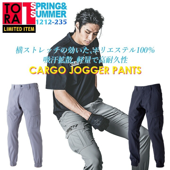 即日発送】寅壱 ジョガーパンツ 1212-235 ストレッチ 吸汗速乾 カーゴ
