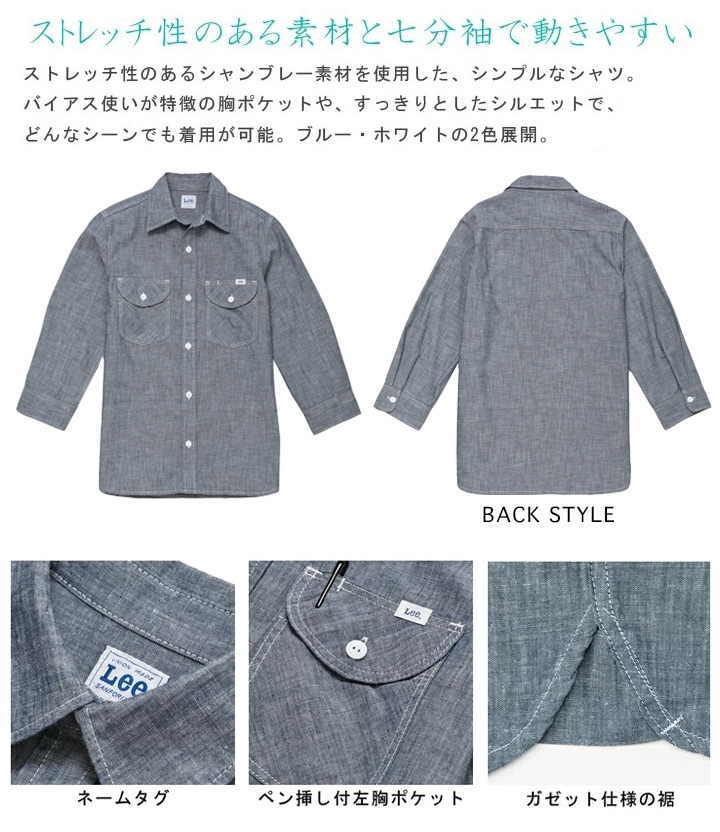 【即日発送】Lee ストレッチシャンブレー 七分袖シャツ メンズ 飲食店 ユニフォーム カフェ 制服 作業服 LCS46004