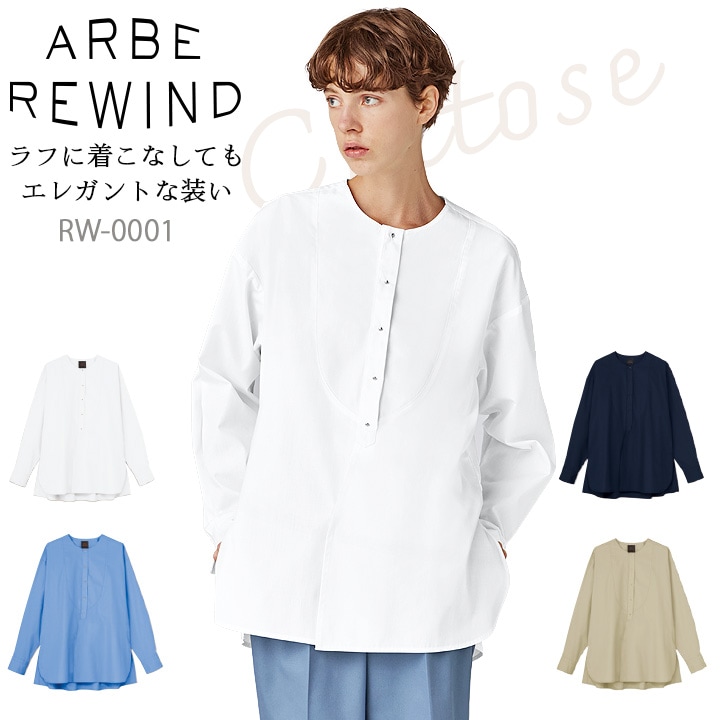 シャツ arbe アルベ APBE REWIND RW-0001 【男女兼用】オシャレ 飲食店