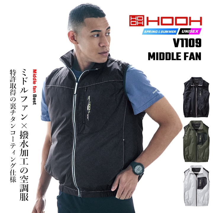 即日発送】空調服 ベスト HOOH 2026年 ミドルファン V1109 撥水加工 UV