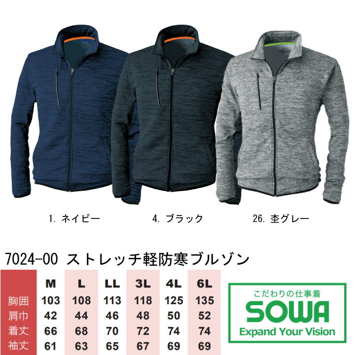 防寒着 防寒ジャンバー ブルゾン SOWA 7024-00 防寒 ストレッチ 長袖 反射 裏地フリース 桑和 作業服 作業着