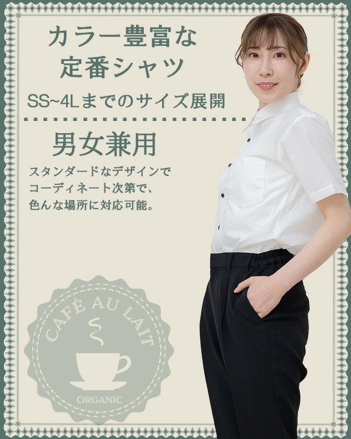 半袖シャツ アルべ EP-5963 男女兼用 カフェ 飲食店 制服 レストラン