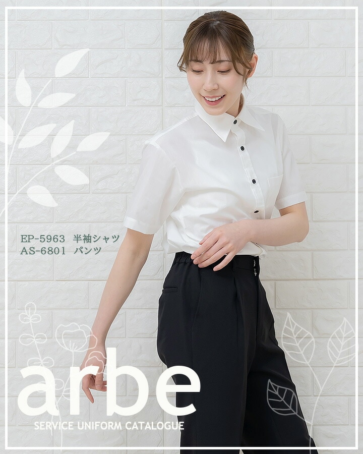 半袖シャツ アルべ EP-5963 男女兼用 カフェ 飲食店 制服 レストラン