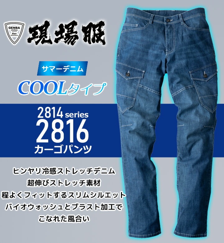 デニム カーゴパンツ 接触冷感 ジーベック 2816 春夏 サマーデニム