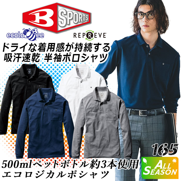 バートル 長袖ポロシャツ 吸汗速乾 UVカット 男女兼用 ストレッチ 消臭 消臭 作業着 作業服 BURTLE
