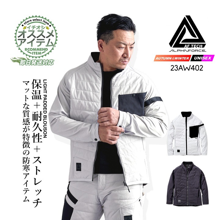 【即日発送】防寒ブルゾン 中綿 23AW402 アルファフォース ライトパテッドブルゾン アウター ジャケット ナイロン ストレッチ 保温 軽量 耐久性 反射プリント 軽防寒 秋冬 メンズ レディース 作業服 作業着 アルトコーポレーション