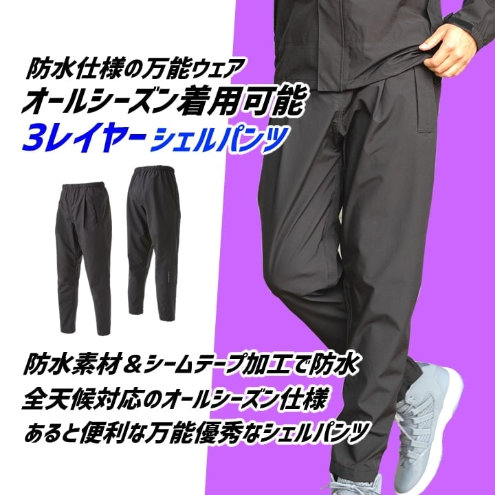 レインパンツ 合羽 ズボン ストレッチ アウター シェルパンツ 31678 クロダルマ オーバーパンツ 防風 防水 透湿 軽防寒 軽量 反射 春夏 秋冬 全天候 オールウェザー マウンテンパーカー 自転車 バイク 配達 通勤 通学 作業服 作業着