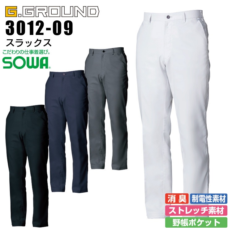 スラックス SOWA 3012-09 G.GROUND 男女兼用 ズボン パンツ メンズ レディース ストレッチ 消臭 制電 作業服 作業着
