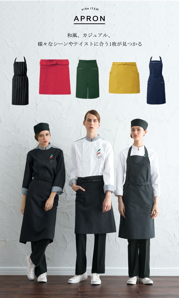 エプロン 前掛け 胸付き カフェ arbe アルベ T-7924 飲食店 サービス業