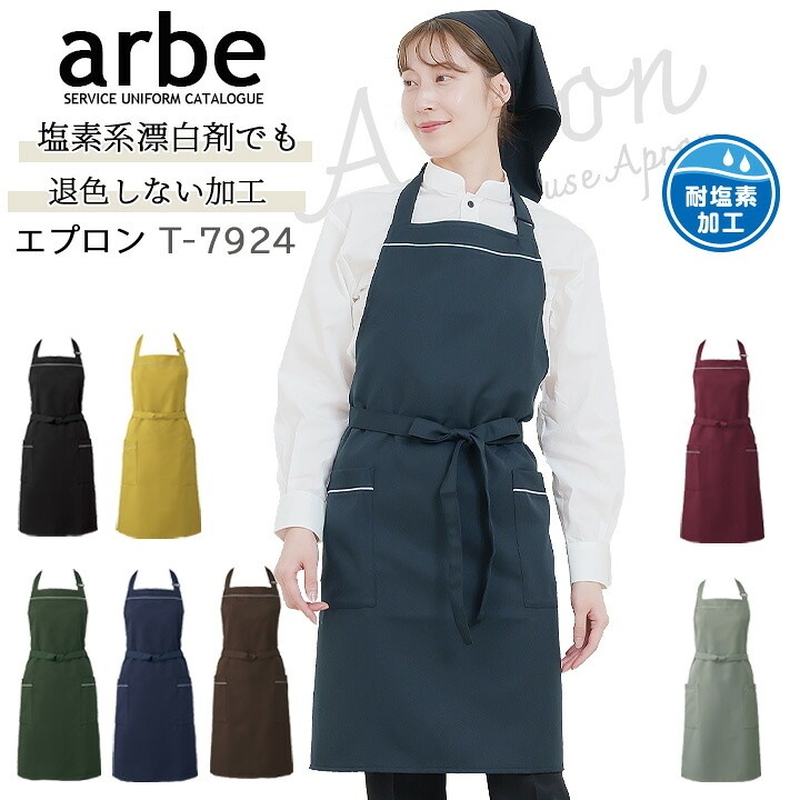 胸当てエプロン 前掛け 胸付き カフェ arbe アルベ T-7924 飲食店