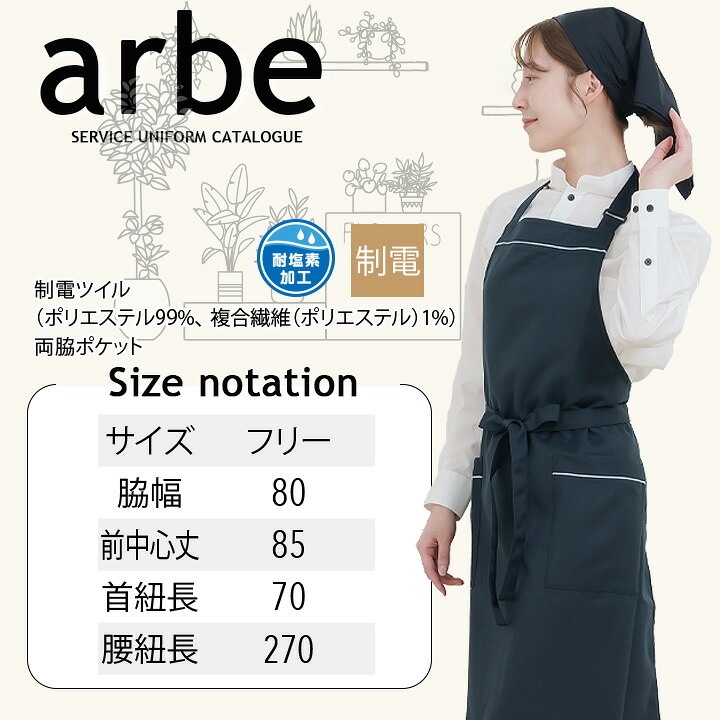 胸当てエプロン 前掛け 胸付き カフェ arbe アルベ T-7924 飲食店