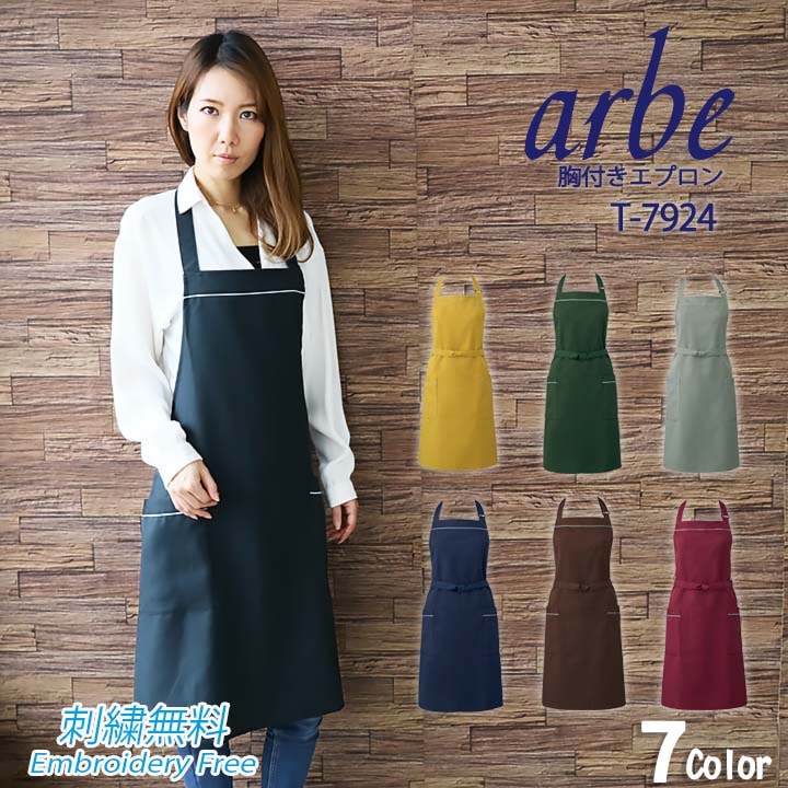 エプロン 前掛け 胸付き カフェ arbe アルベ T-7924 飲食店 サービス業
