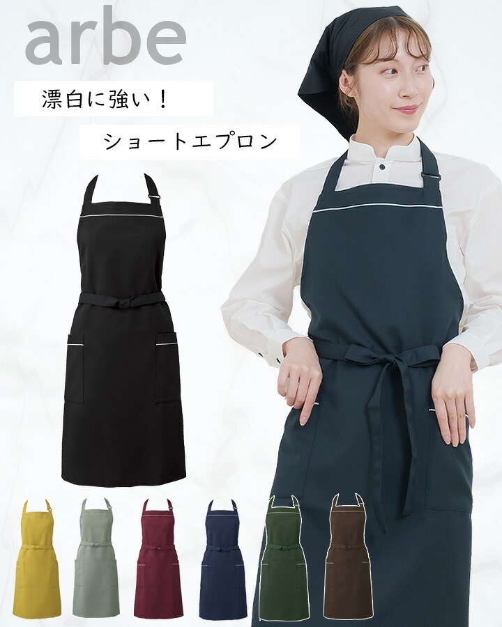 胸当てエプロン 前掛け 胸付き カフェ arbe アルベ T-7924 飲食店