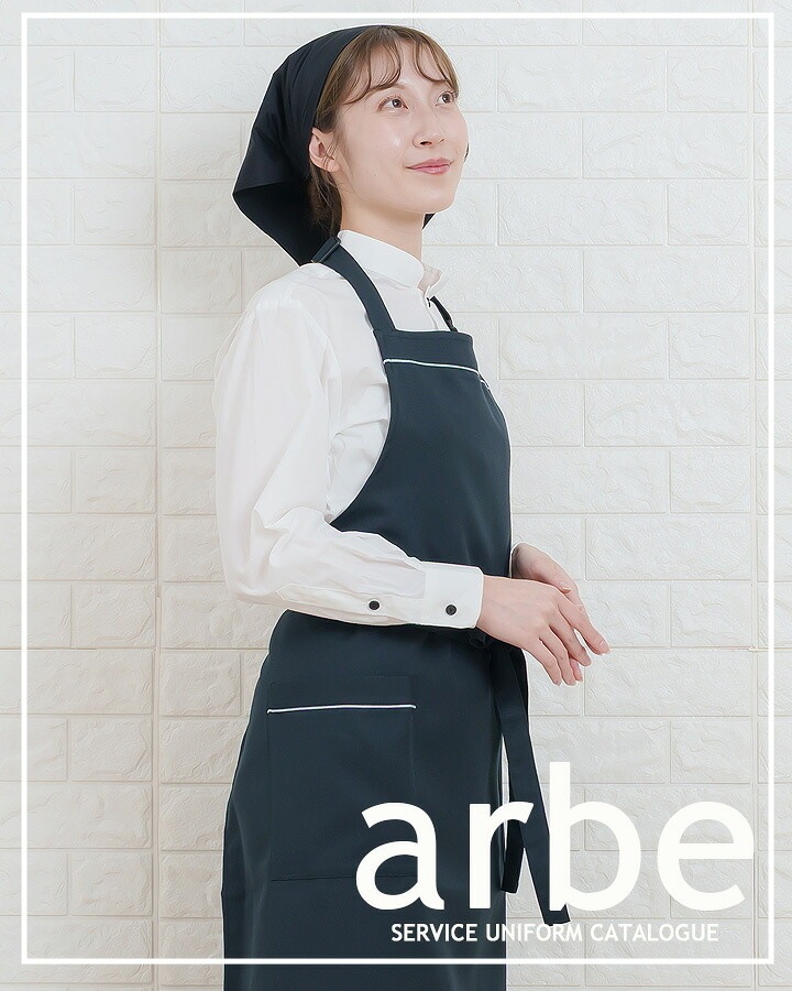 胸当てエプロン 前掛け 胸付き カフェ arbe アルベ T-7924 飲食店