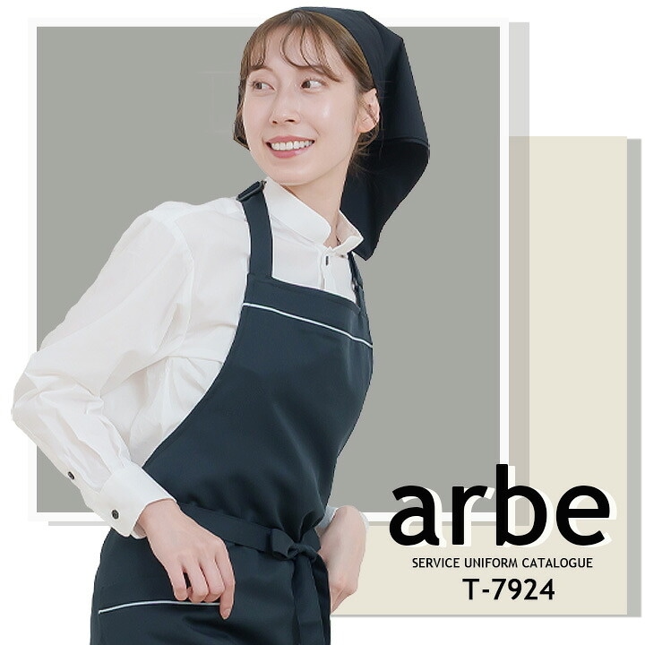 胸当てエプロン 前掛け 胸付き カフェ arbe アルベ T-7924 飲食店