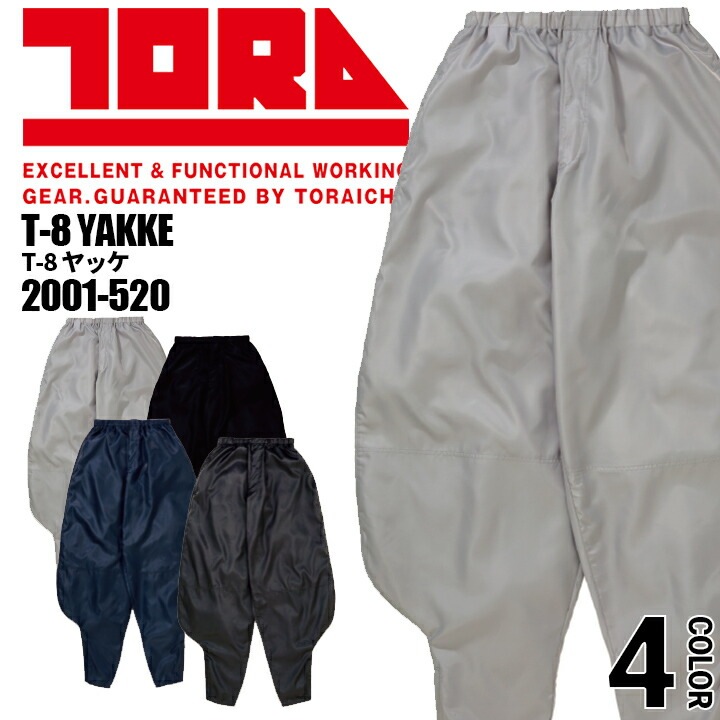 寅壱 T-8 ヤッケ ニッカ パンツ 2001-520 プルオーバー 撥水 ズボン 鳶服 鳶職 ニッカポッカ 作業服 作業着 とらいち トライチ 2001シリーズ
